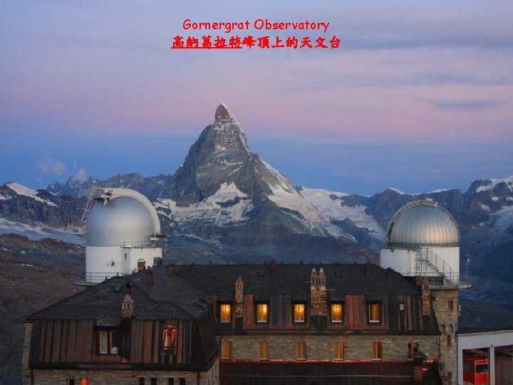 Gornergrat Observatory 高納葛拉特峰頂上的天文台 