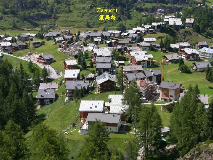 Zermatt 策馬特 