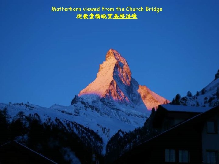 Matterhorn viewed from the Church Bridge 從教堂橋眺望馬特洪峰 