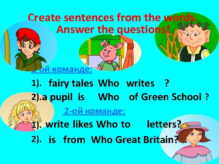 Create sentences from the words. Answer the questions! 1 -ой команде: 1). fairy tales