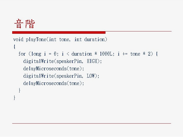 音階 void play. Tone(int tone, int duration) { for (long i = 0; i