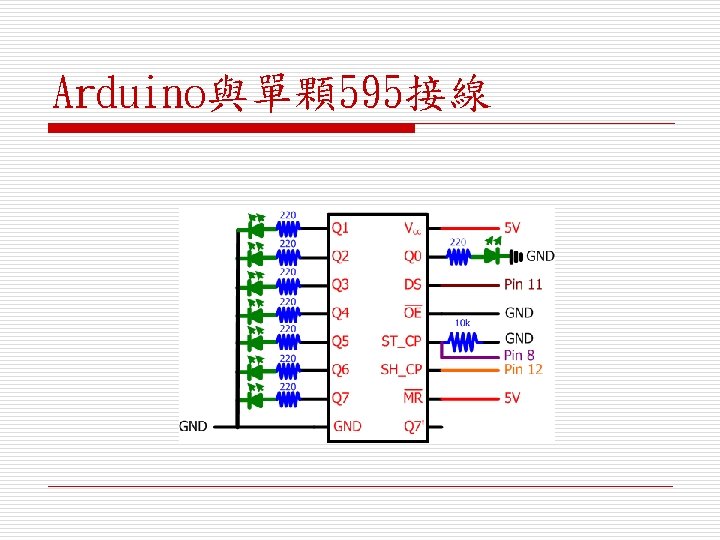 Arduino與單顆595接線 