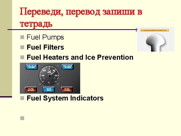 Переведи, перевод запиши в тетрадь n Fuel Pumps n Fuel Filters n Fuel Heaters