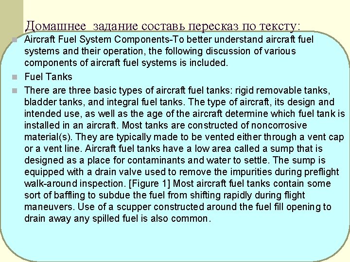 Домашнее задание составь пересказ по тексту: n Aircraft Fuel System Components-To better understand aircraft