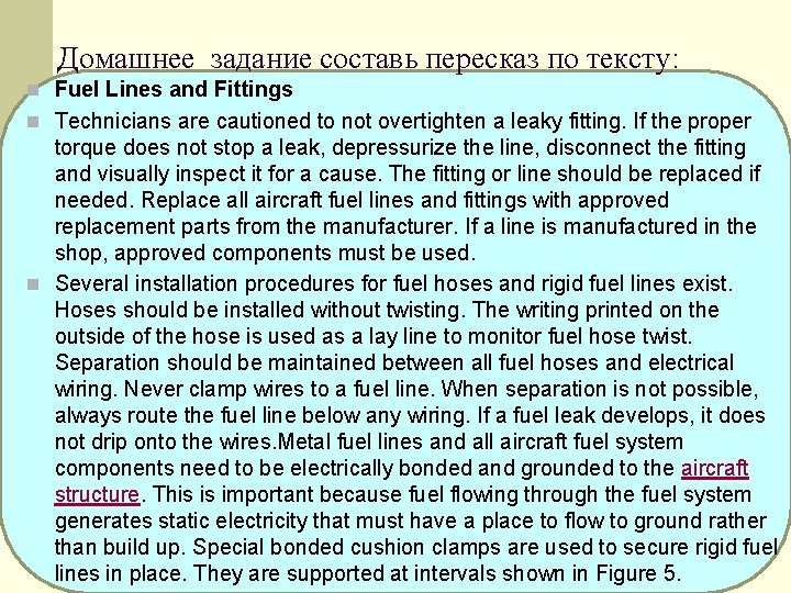 Домашнее задание составь пересказ по тексту: n Fuel Lines and Fittings n Technicians are