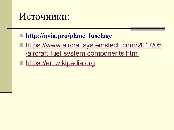 Источники: n http: //avia. pro/plane_fuselage n https: //www. aircraftsystemstech. com/2017/05 /aircraft-fuel-system-components. html n https: