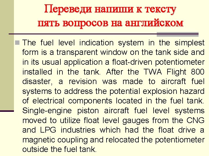 Переведи напиши к тексту пять вопросов на английском n The fuel level indication system