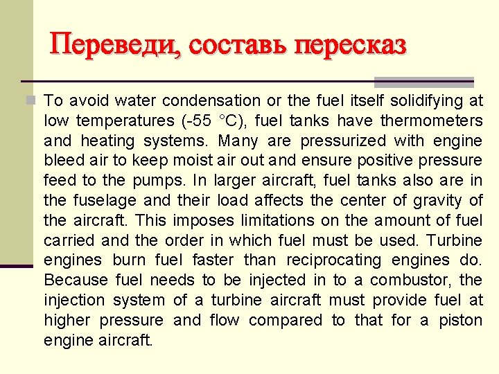 Переведи, составь пересказ n To avoid water condensation or the fuel itself solidifying at