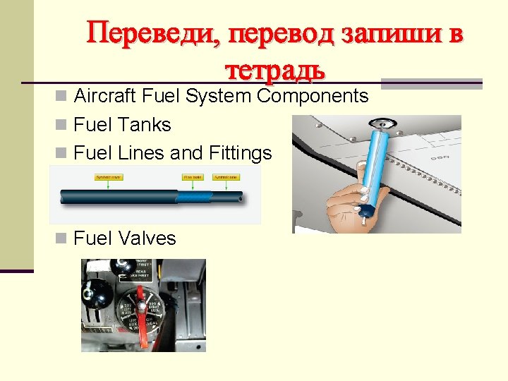 Переведи, перевод запиши в тетрадь n Aircraft Fuel System Components n Fuel Tanks n
