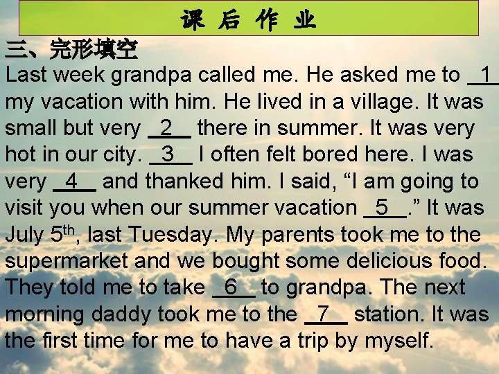 课 后 作 业 三、完形填空 Last week grandpa called me. He asked me to