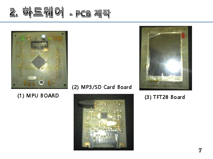 2. 하드웨어 - PCB 제작 (2) MP 3/SD Card Board (1) MPU BOARD (3)