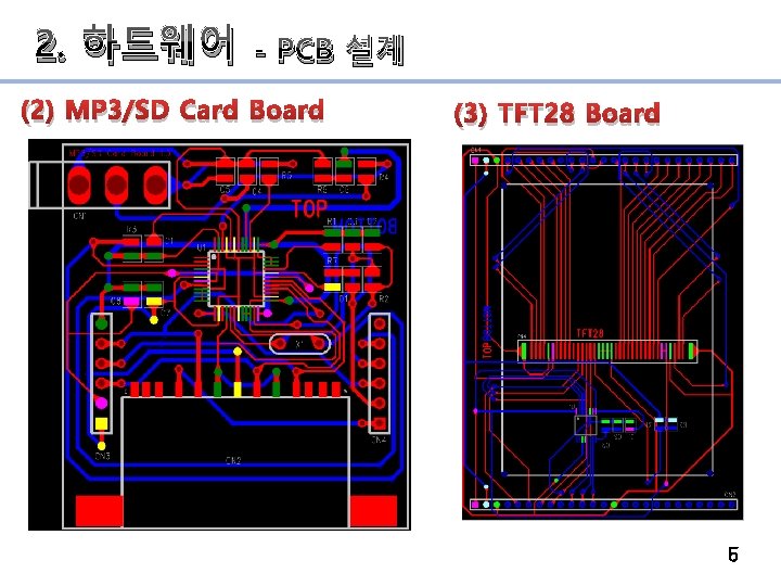 2. 하드웨어 - PCB 설계 (2) MP 3/SD Card Board (3) TFT 28 Board
