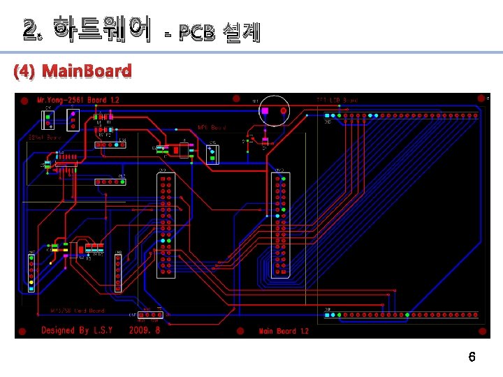 2. 하드웨어 - PCB 설계 (4) Main. Board 6 