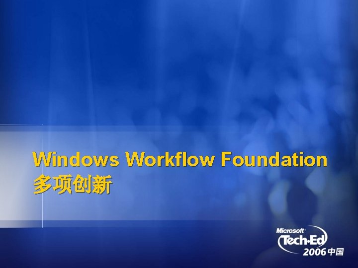 Windows Workflow Foundation 多项创新 