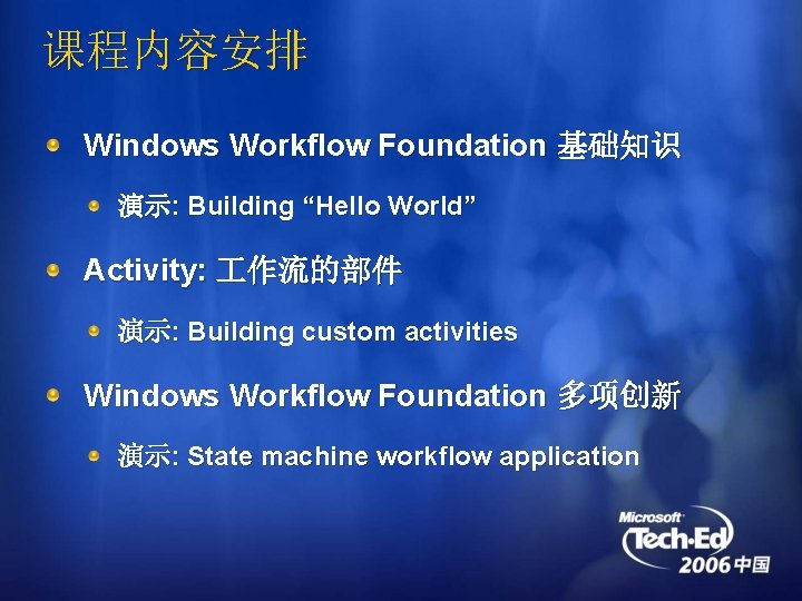 课程内容安排 Windows Workflow Foundation 基础知识 演示: Building “Hello World” Activity: 作流的部件 演示: Building custom