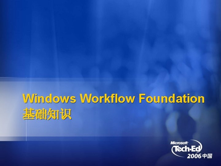 Windows Workflow Foundation 基础知识 