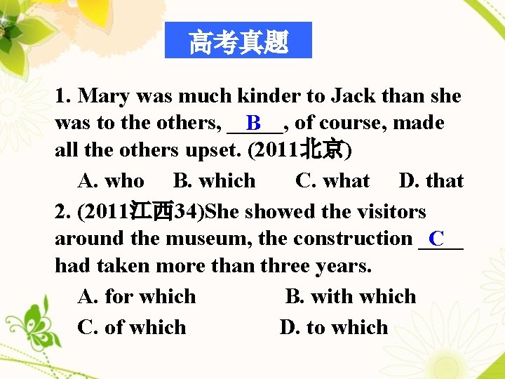 高考真题 1. Mary was much kinder to Jack than she was to the others,