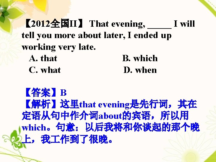 【 2012全国II】 That evening, _____ I will tell you more about later, I ended