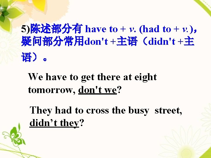 5)陈述部分有 have to + v. (had to + v. )， 疑问部分常用don't +主语（didn't +主 语）。