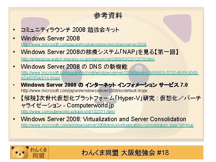 参考資料 • コミュニティラウンチ 2008 勉強会キット • Windows Server 2008 http: //www. microsoft. com/japan/msdn/windowsserver 2008