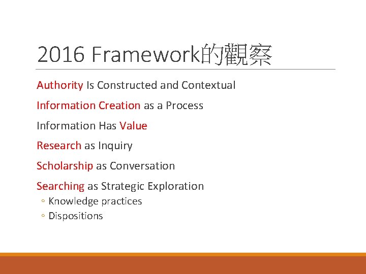 2016 Framework的觀察 Authority Is Constructed and Contextual Information Creation as a Process Information Has