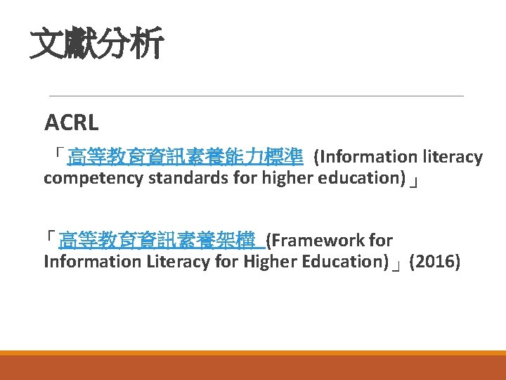 文獻分析 ACRL 「高等教育資訊素養能力標準 (Information literacy competency standards for higher education)」 「高等教育資訊素養架構 (Framework for Information