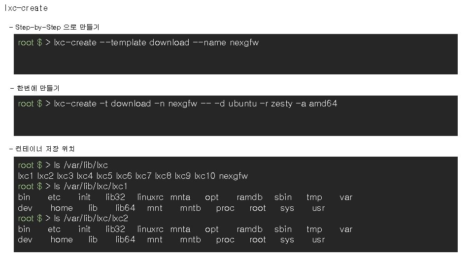 lxc-create - Step-by-Step 으로 만들기 root $ > lxc-create --template download --name nexgfw -