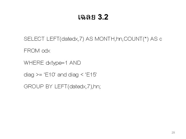 เฉลย 3. 2 SELECT LEFT(datedx, 7) AS MONTH, hn, COUNT(*) AS c FROM odx