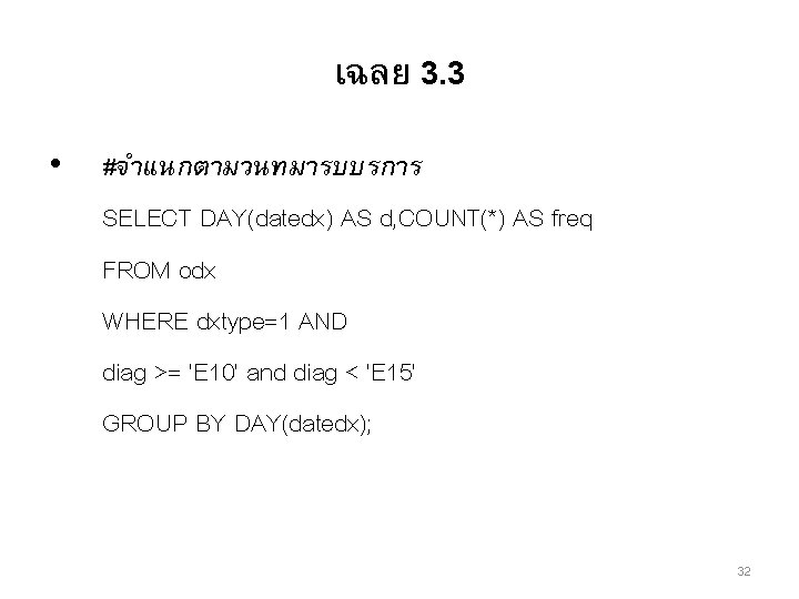 เฉลย 3. 3 • #จำแนกตามวนทมารบบรการ SELECT DAY(datedx) AS d, COUNT(*) AS freq FROM odx