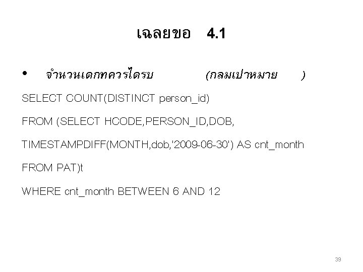 เฉลยขอ 4. 1 • จำนวนเดกทควรไดรบ (กลมเปาหมาย ) SELECT COUNT(DISTINCT person_id) FROM (SELECT HCODE, PERSON_ID,