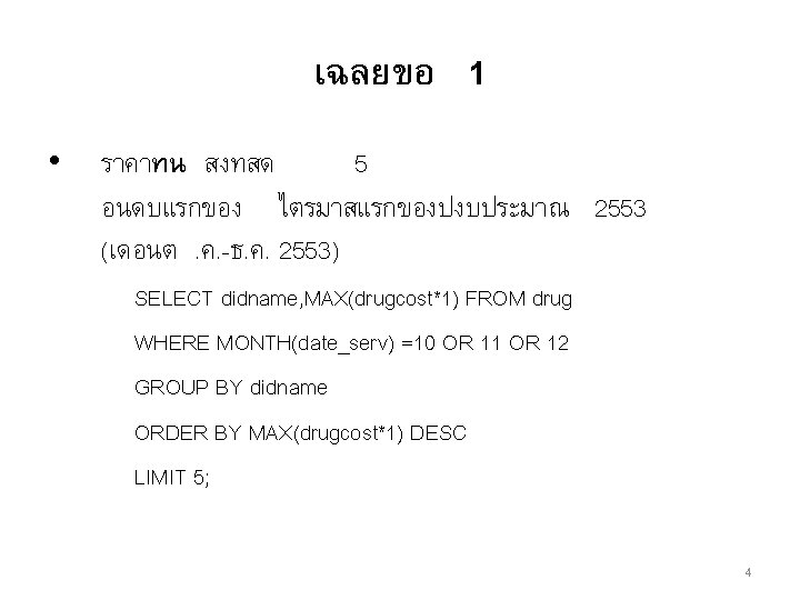 เฉลยขอ 1 • ราคาทน สงทสด 5 อนดบแรกของ ไตรมาสแรกของปงบประมาณ 2553 (เดอนต. ค. -ธ. ค. 2553)