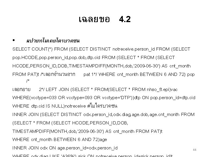 เฉลยขอ 4. 2 • ผปวยทไมเคยไดรบวคซน SELECT COUNT(*) FROM (SELECT DISTINCT notreceive. person_id FROM (SELECT