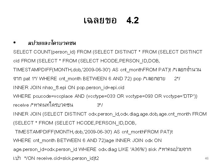 เฉลยขอ 4. 2 • ผปวยและไดรบวคซน SELECT COUNT(person_id) FROM (SELECT DISTINCT * FROM (SELECT DISTINCT