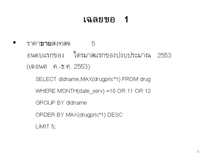 เฉลยขอ 1 • ราคาขายสงทสด 5 อนดบแรกของ ไตรมาสแรกของปงบประมาณ 2553 (เดอนต. ค. -ธ. ค. 2553) SELECT