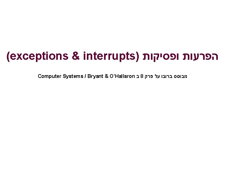 (exceptions & interrupts) הפרעות ופסיקות Computer Systems / Bryant & O’Hallaron ב 8 מבוסס