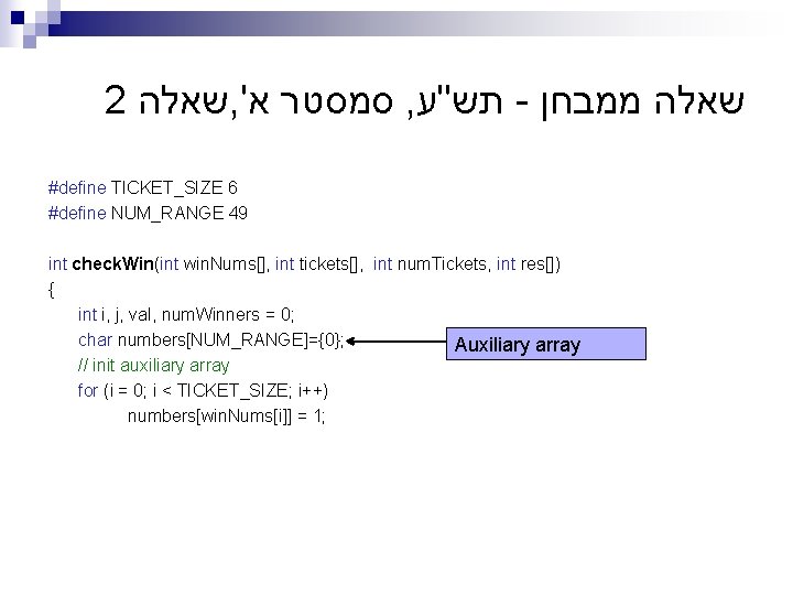 2 שאלה , ' סמסטר א , תש"ע - שאלה ממבחן #define TICKET_SIZE 6