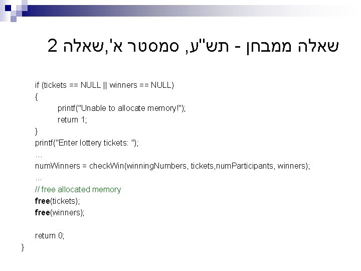 2 שאלה , ' סמסטר א , תש"ע - שאלה ממבחן if (tickets ==