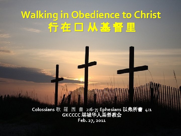 Walking in Obedience to Christ 行在� 从基督里 Colossians 歌 羅 西 書 2: 6