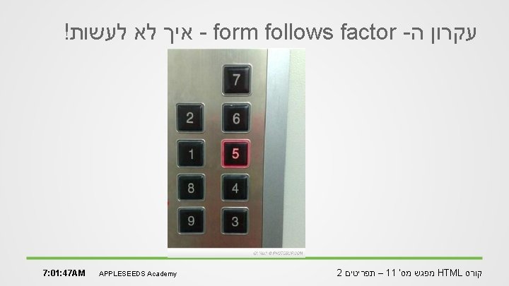 ! איך לא לעשות - form follows factor - עקרון ה 7: 01: 47