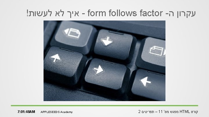 ! איך לא לעשות - form follows factor - עקרון ה 7: 01: 48