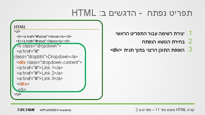 HTML : הדגשים ב - תפריט נפתח HTML <ul> <li><a href="#home">Home</a></li> <li><a href="#news">News</a></li> <li