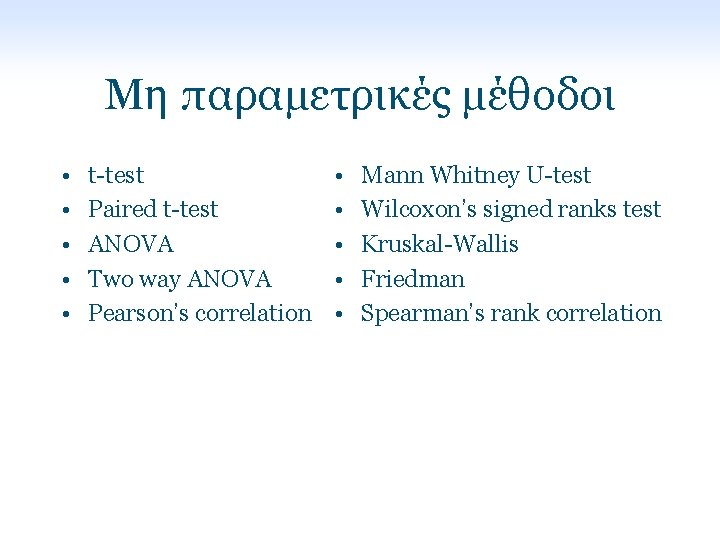 Μη παραμετρικές μέθοδοι • • • t-test Paired t-test ANOVA Two way ANOVA Pearson’s