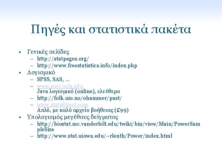 Πηγές και στατιστικά πακέτα • Γενικές σελίδες – http: //statpages. org/ – http: //www.