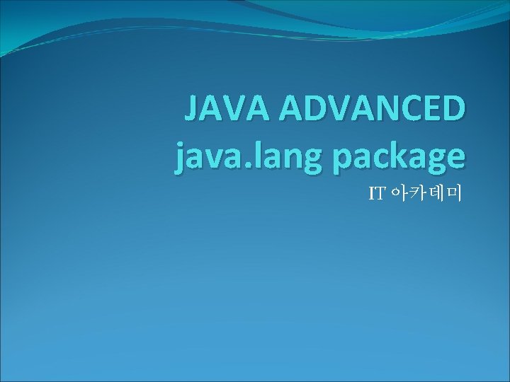 JAVA ADVANCED java. lang package IT 아카데미 