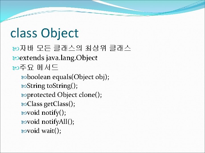 class Object 자바 모든 클래스의 최상위 클래스 extends java. lang. Object 주요 메서드 boolean