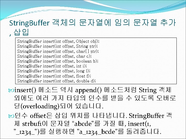 String. Buffer 객체의 문자열에 임의 문자열 추가 , 삽입 String. Buffer String. Buffer insert(int