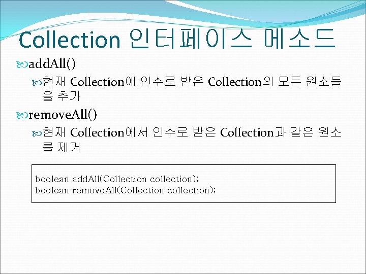 Collection 인터페이스 메소드 add. All() 현재 Collection에 인수로 받은 Collection의 모든 원소들 을 추가