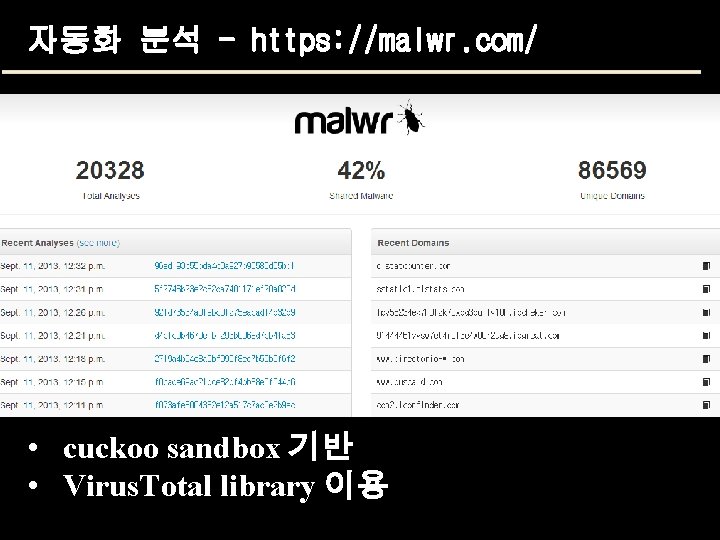 자동화 분석 - https: //malwr. com/ • cuckoo sandbox 기반 • Virus. Total library