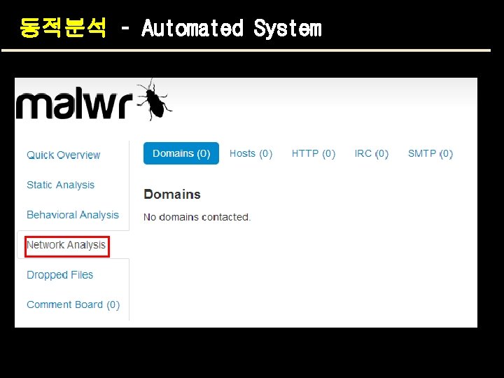 동적분석 – Automated System 