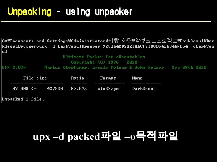 Unpacking – using unpacker upx –d packed파일 –o목적파일 